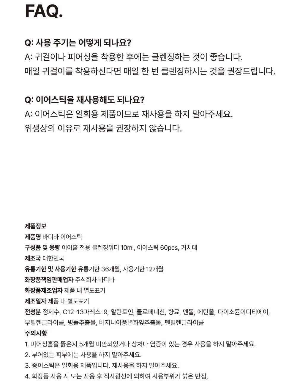 [이어홀 냄새제거/단독기획] 바디바 이어스틱(피어싱 홀 클리너, 귀걸이구멍 클렌징) 60개입 상세페이지 23
